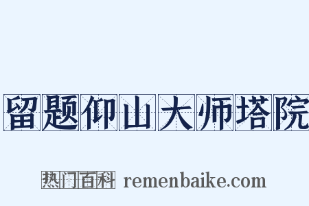 留题仰山大师塔院是什么意思的图片